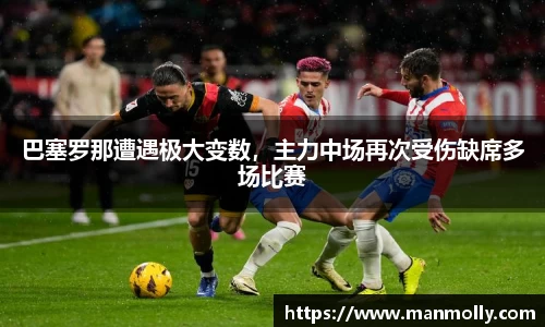 巴塞罗那遭遇极大变数，主力中场再次受伤缺席多场比赛