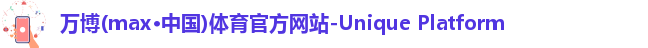 万博max官网